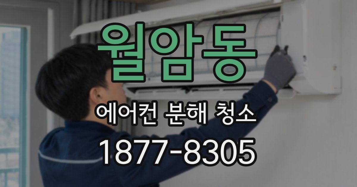 월암동 에어컨 분해 청소