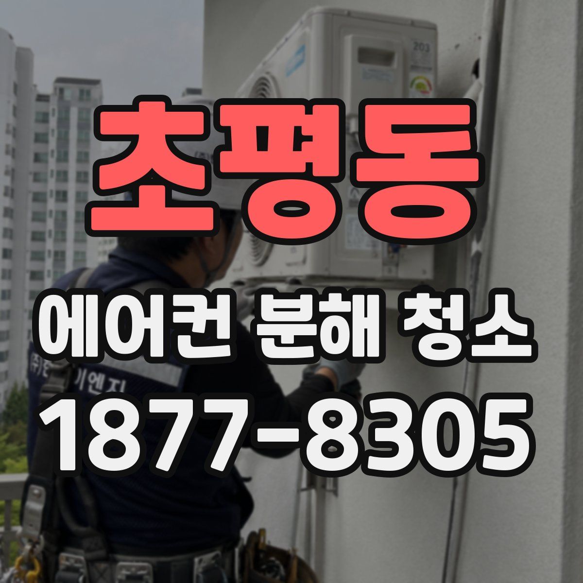 초평동 에어컨 분해 청소