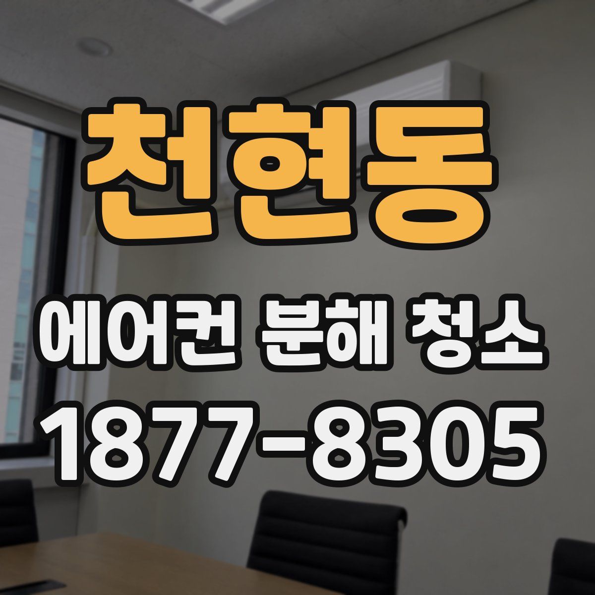 천현동 에어컨 분해 청소