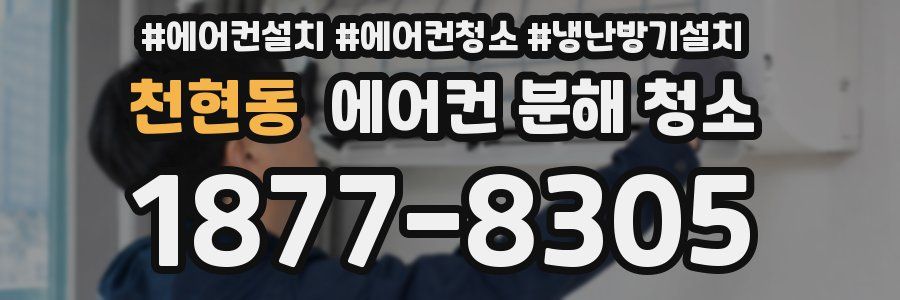 천현동 에어컨 분해 청소