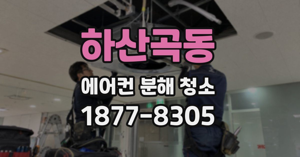 하산곡동 에어컨 분해 청소