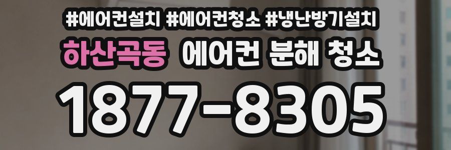 하산곡동 에어컨 분해 청소