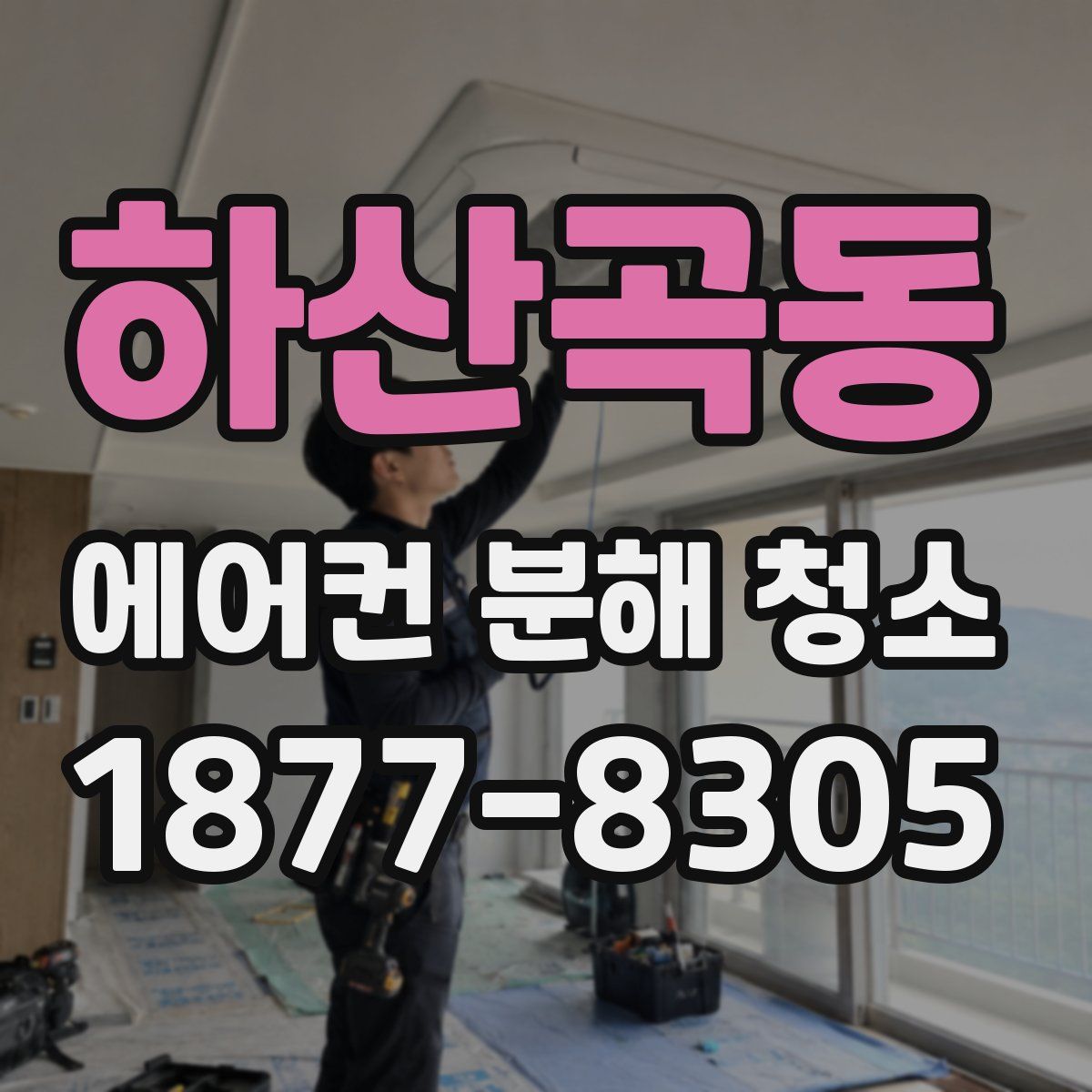 하산곡동 에어컨 분해 청소