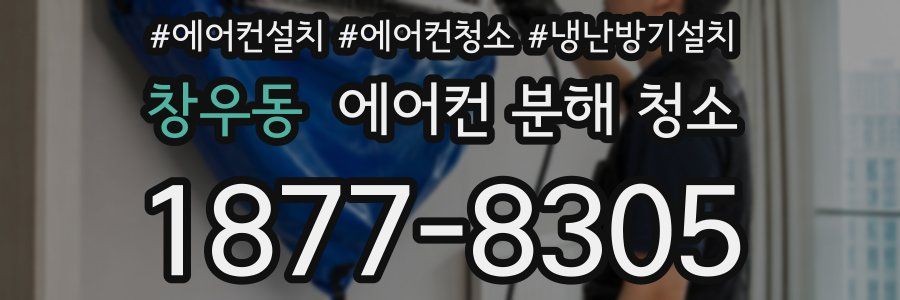 창우동 에어컨 분해 청소