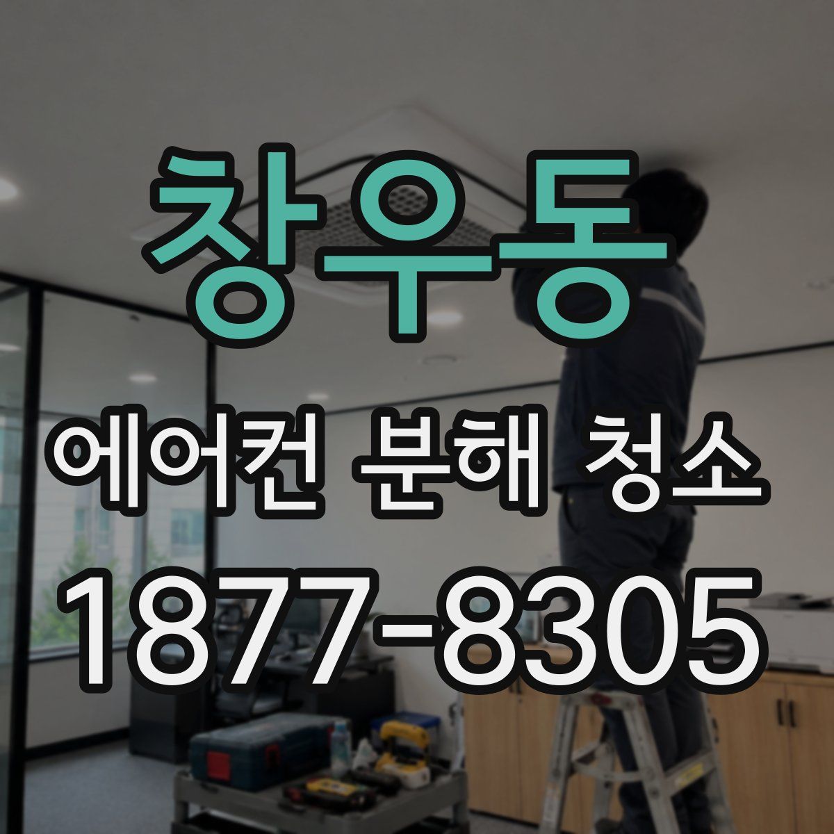 창우동 에어컨 분해 청소
