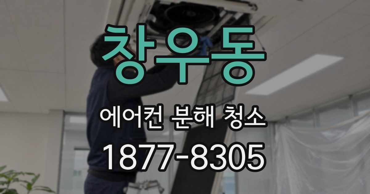 창우동 에어컨 분해 청소