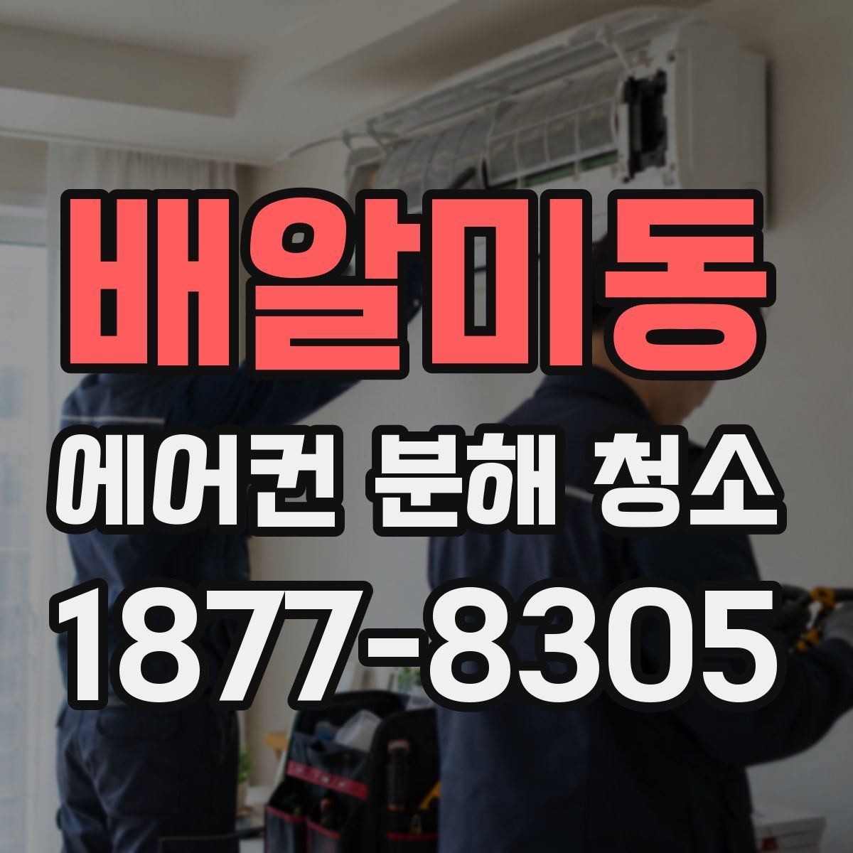 배알미동 에어컨 분해 청소