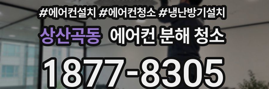 상산곡동 에어컨 분해 청소
