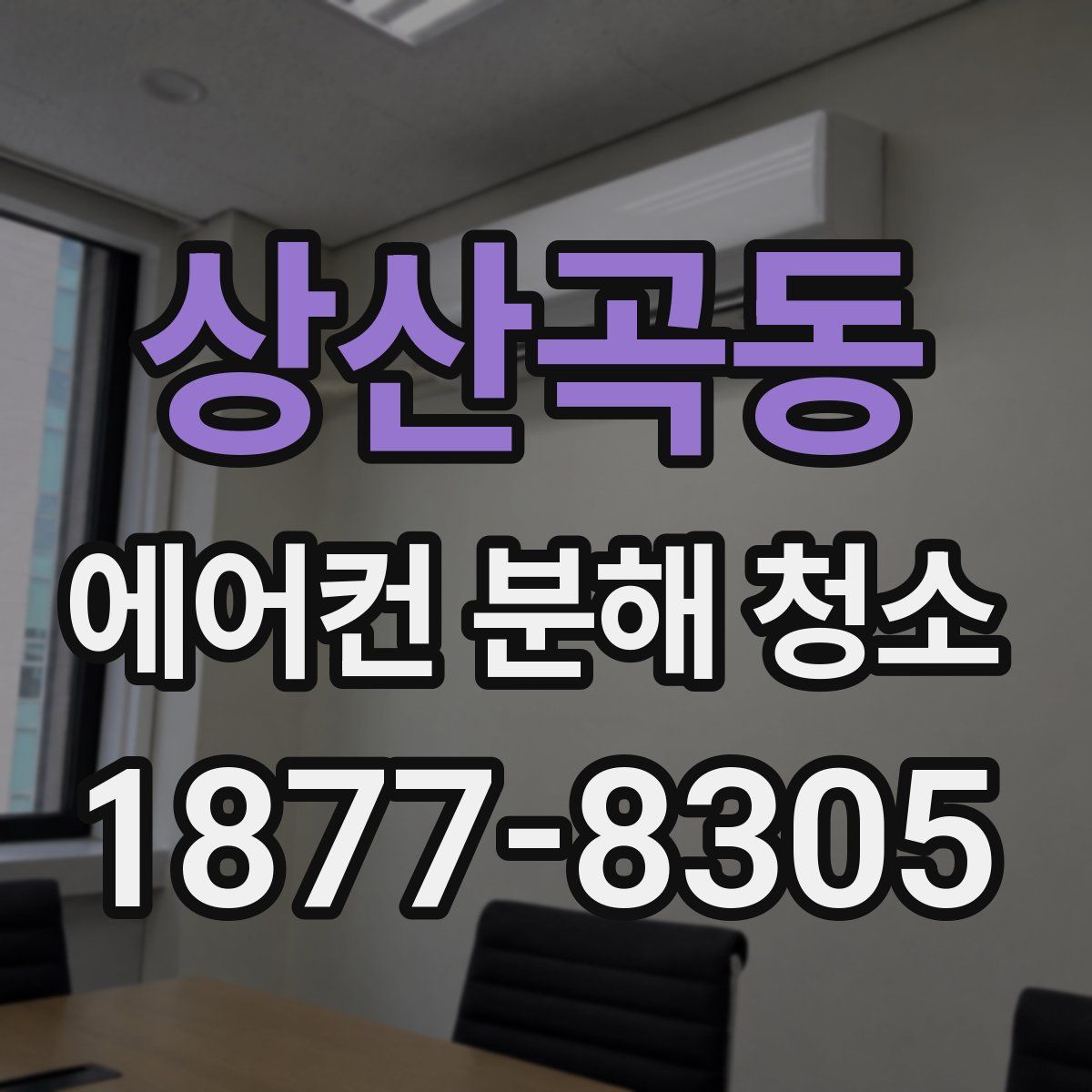 상산곡동 에어컨 분해 청소