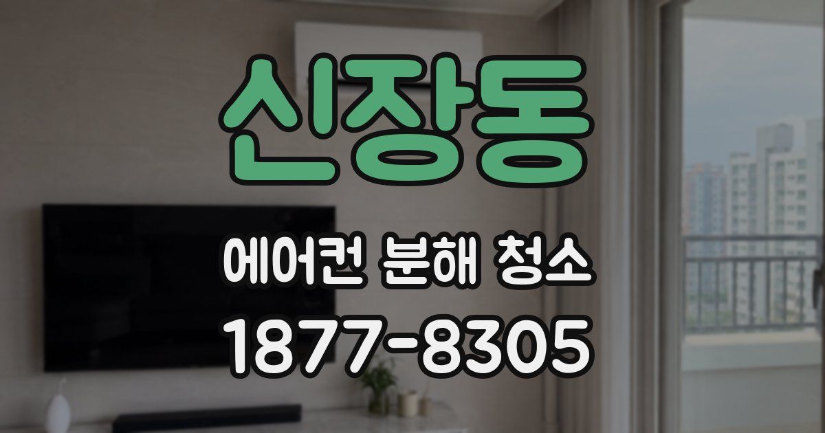 신장동 에어컨 분해 청소