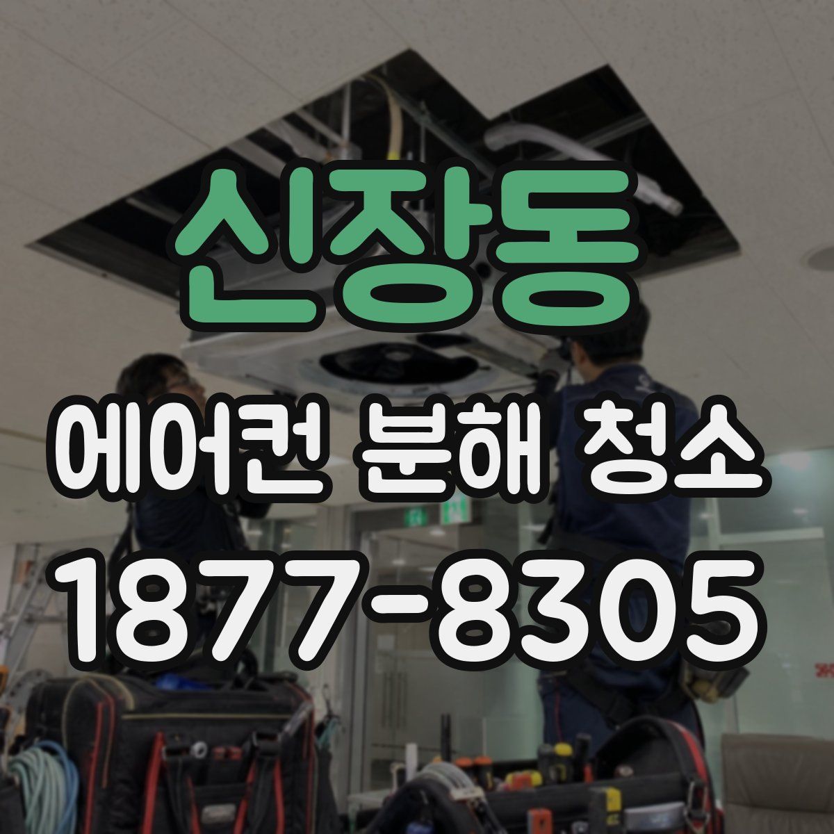 신장동 에어컨 분해 청소