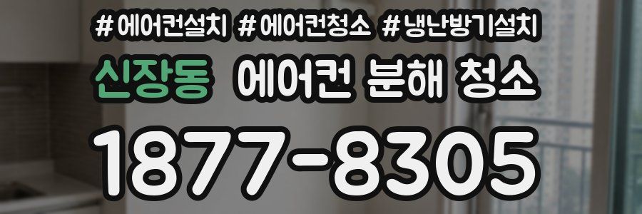 신장동 에어컨 분해 청소