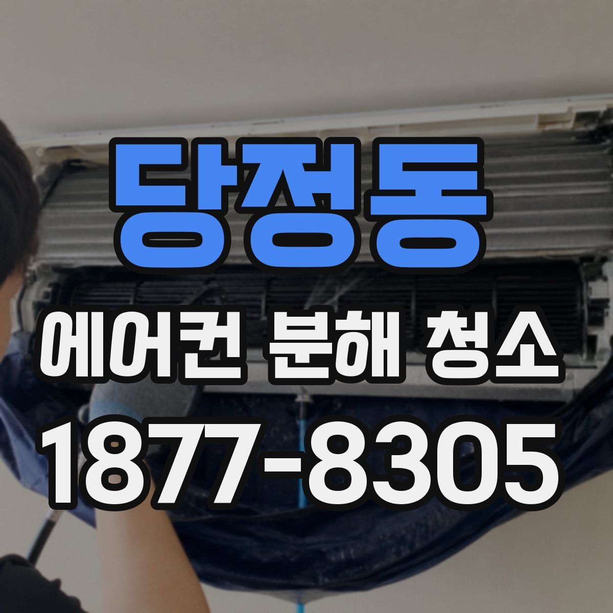 당정동 에어컨 분해 청소
