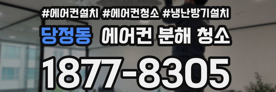 당정동 에어컨 분해 청소