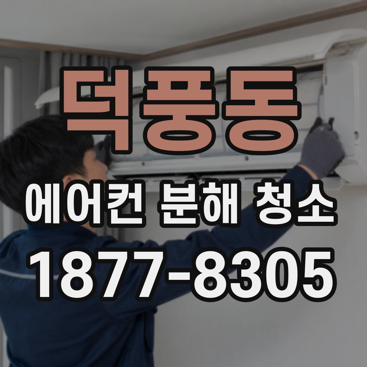 덕풍동 에어컨 분해 청소