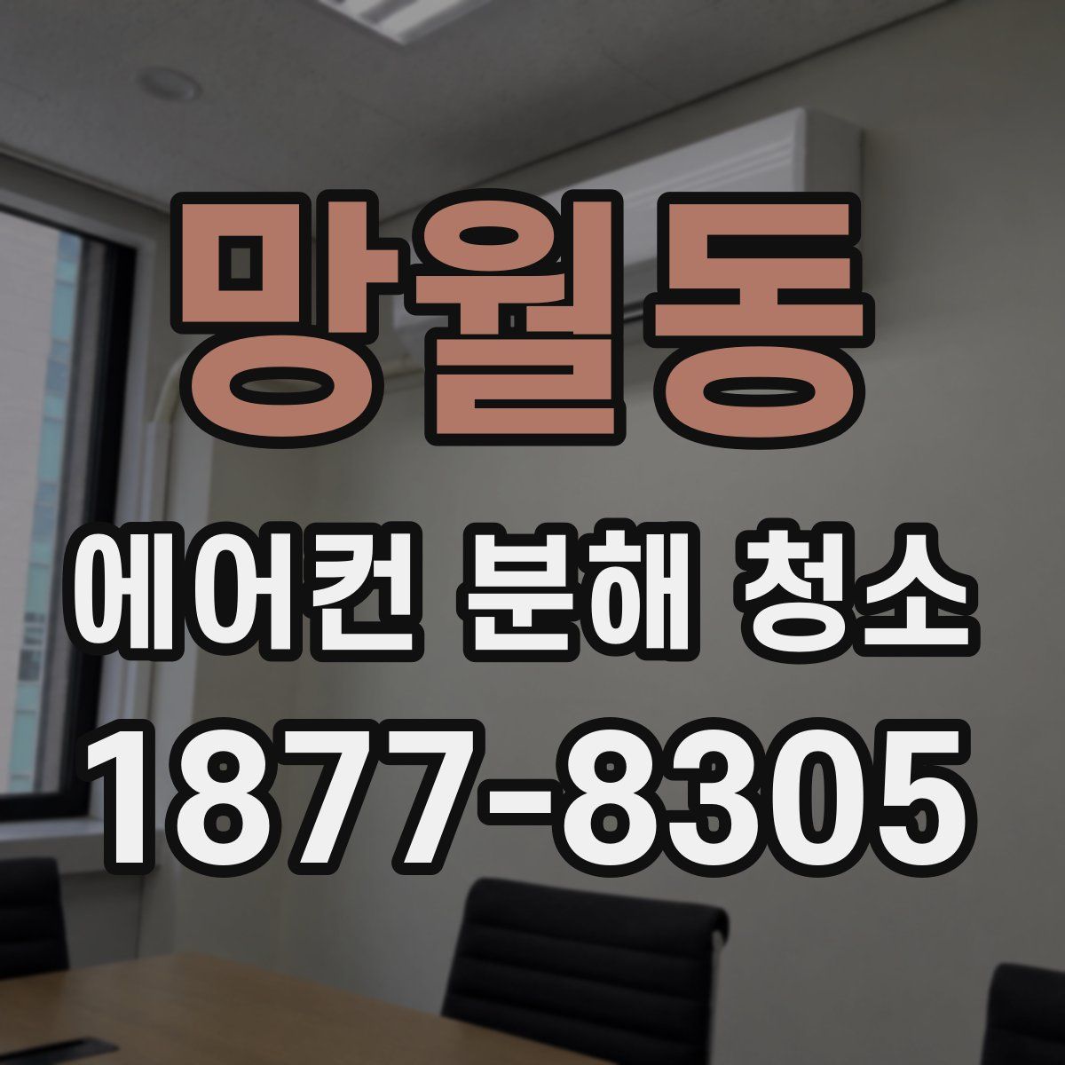 망월동 에어컨 분해 청소
