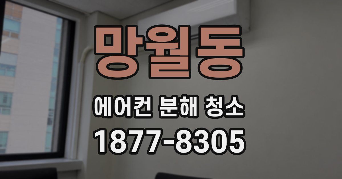 망월동 에어컨 분해 청소