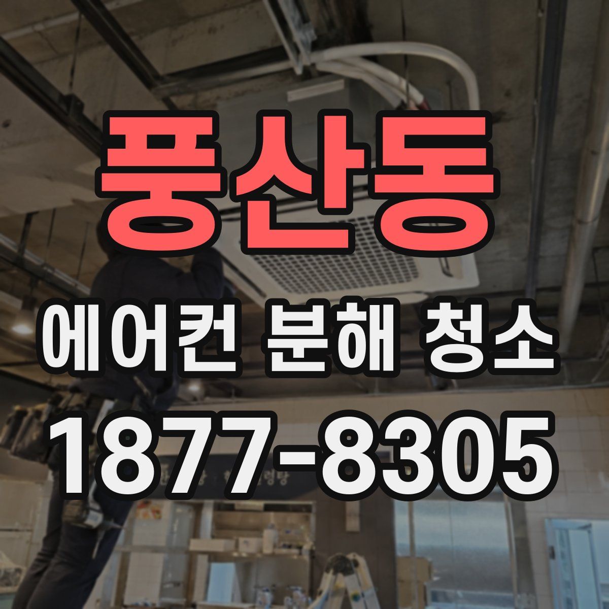 풍산동 에어컨 분해 청소