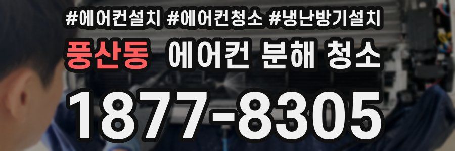 풍산동 에어컨 분해 청소