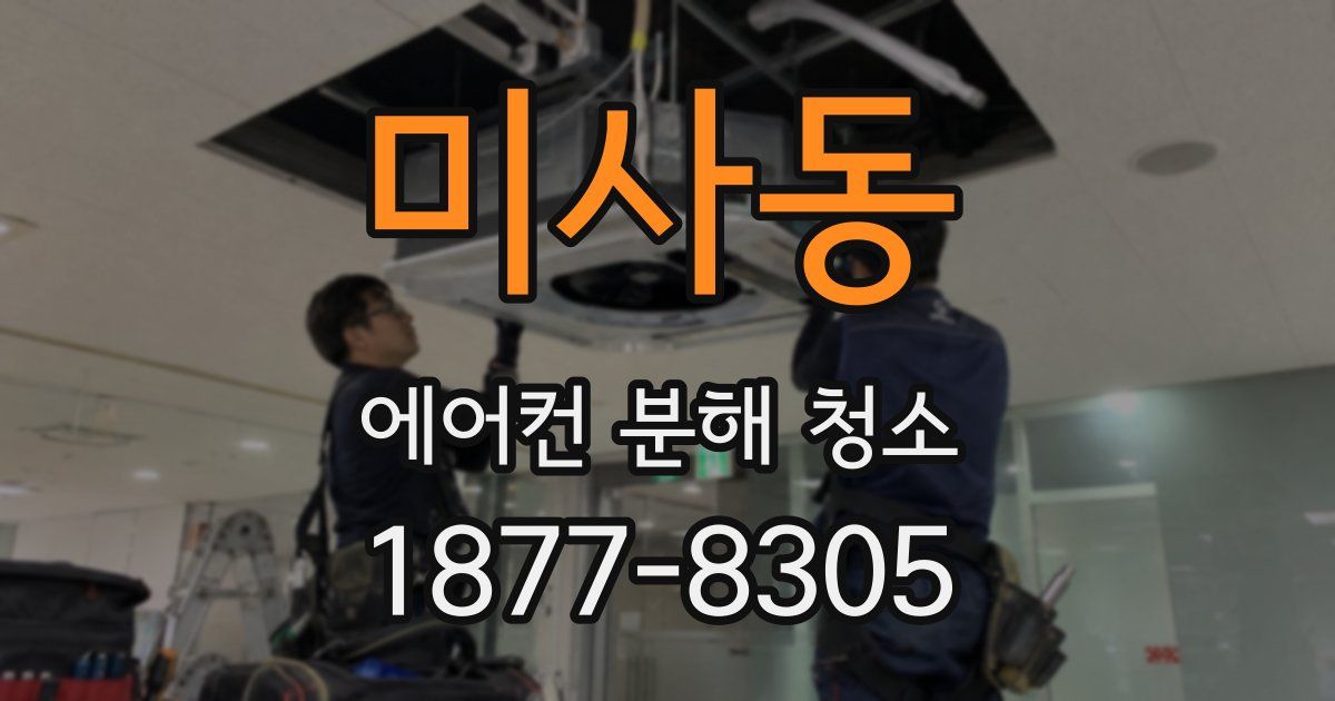 미사동 에어컨 분해 청소