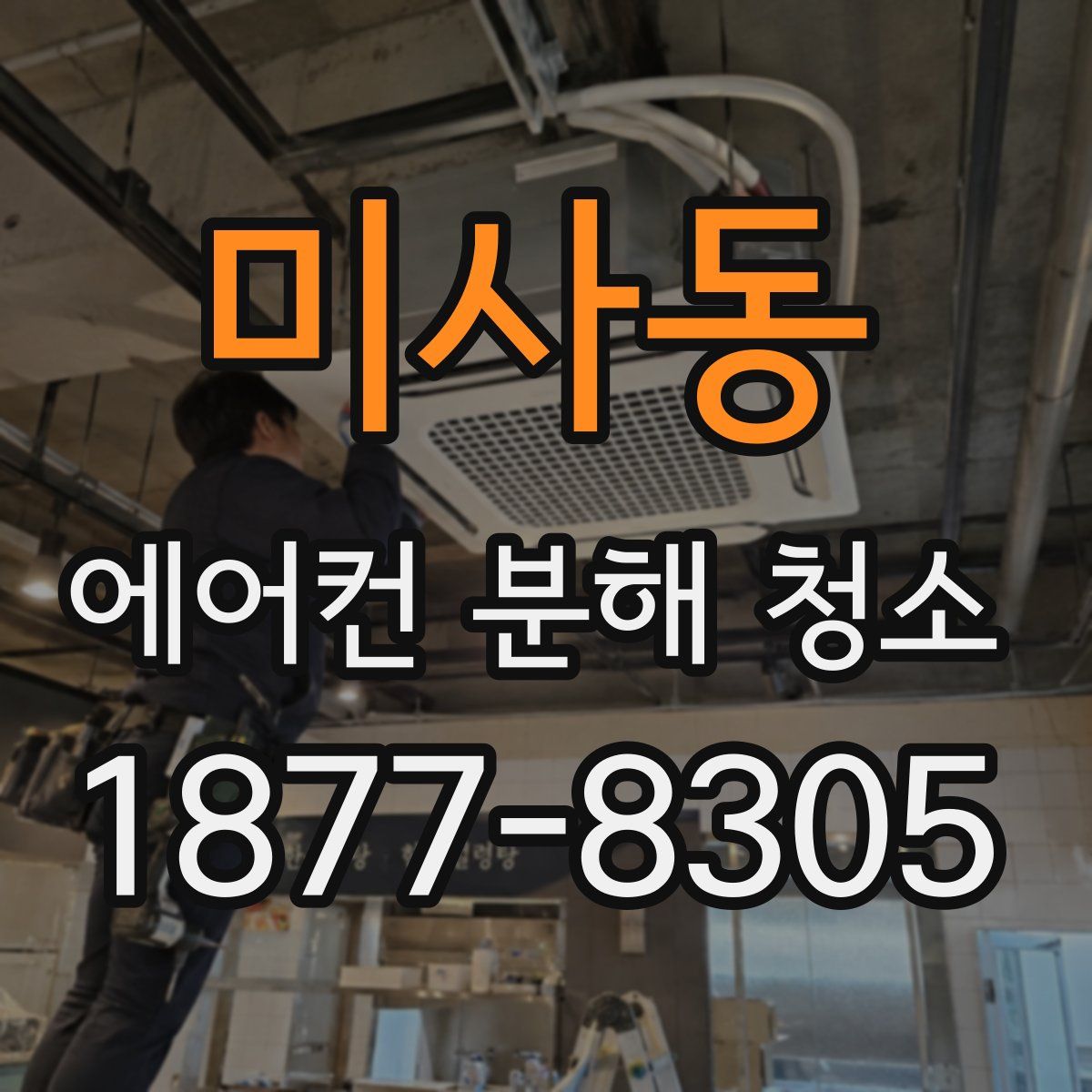 미사동 에어컨 분해 청소