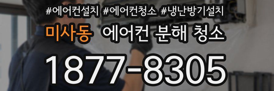 미사동 에어컨 분해 청소