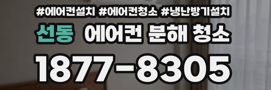 선동 에어컨 분해 청소