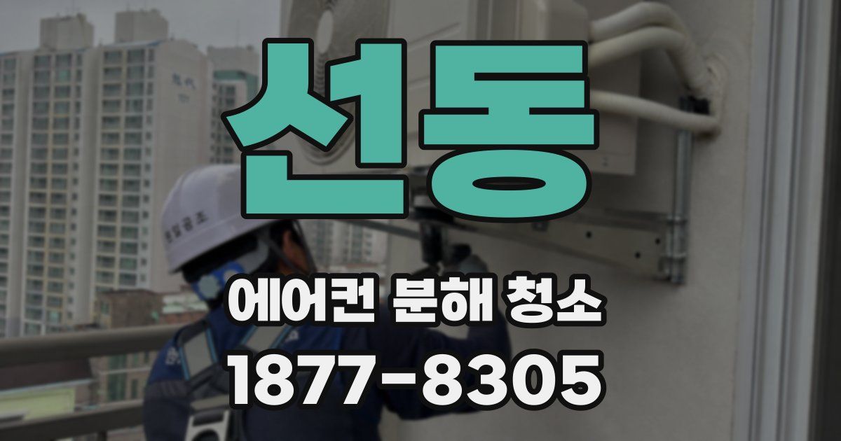 선동 에어컨 분해 청소