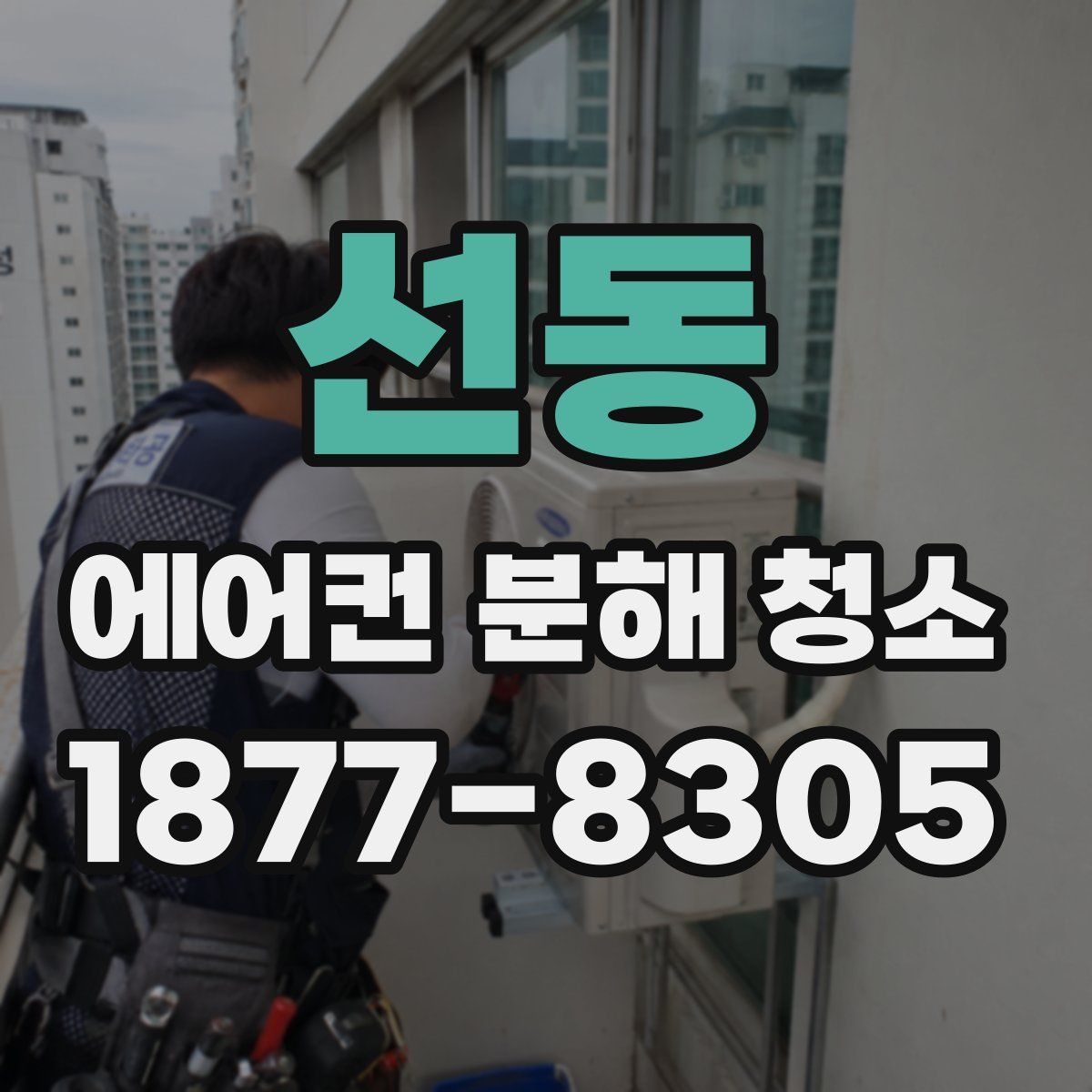 선동 에어컨 분해 청소