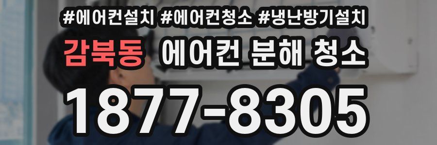 감북동 에어컨 분해 청소