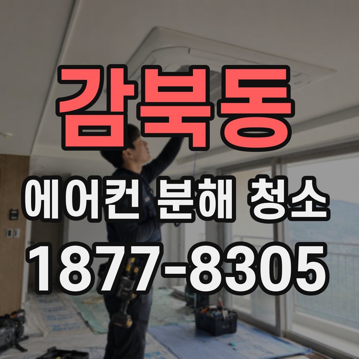 감북동 에어컨 분해 청소