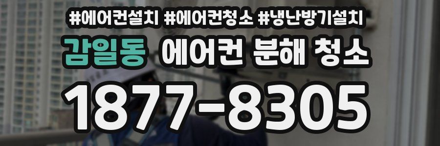 감일동 에어컨 분해 청소