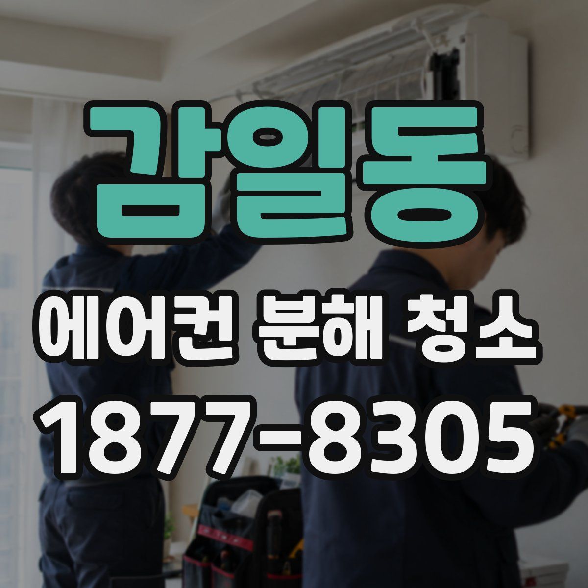 감일동 에어컨 분해 청소