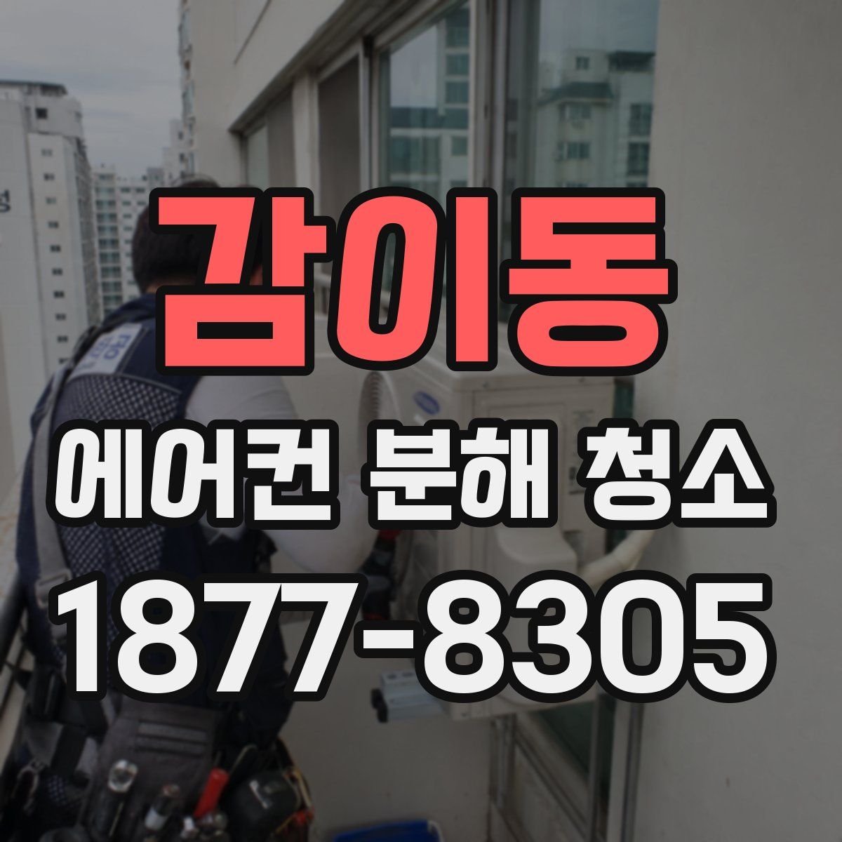 감이동 에어컨 분해 청소