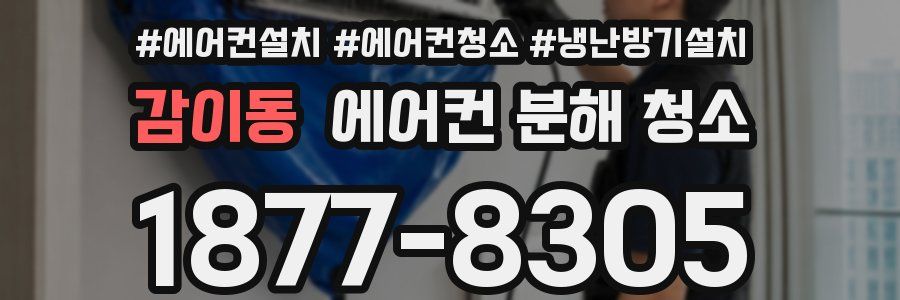 감이동 에어컨 분해 청소