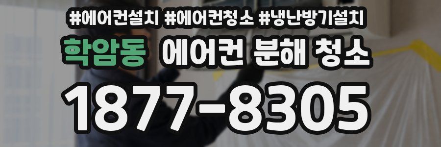학암동 에어컨 분해 청소