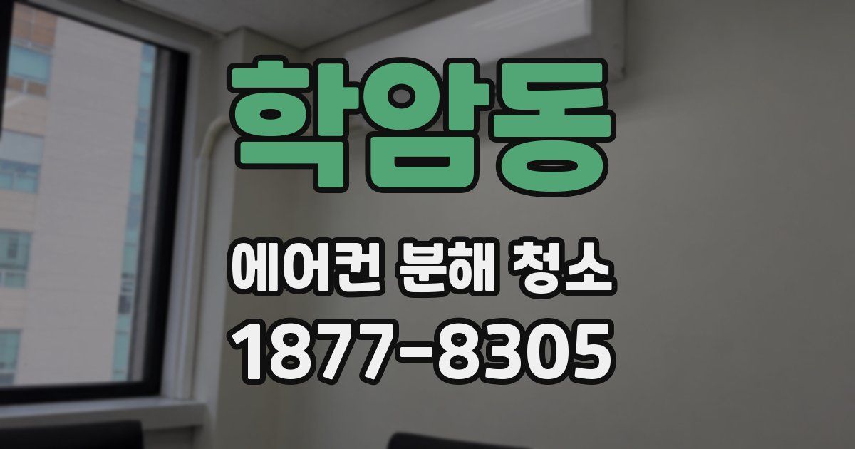 학암동 에어컨 분해 청소