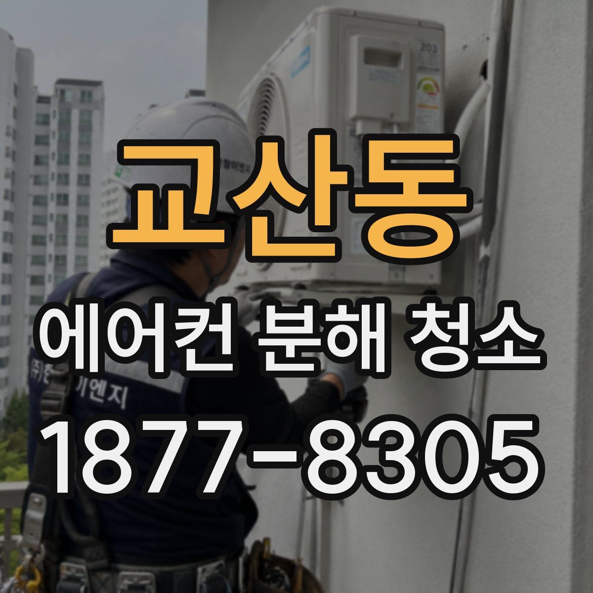 교산동 에어컨 분해 청소