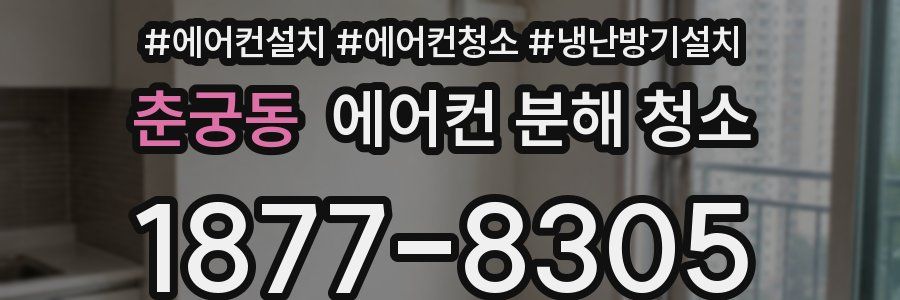 춘궁동 에어컨 분해 청소