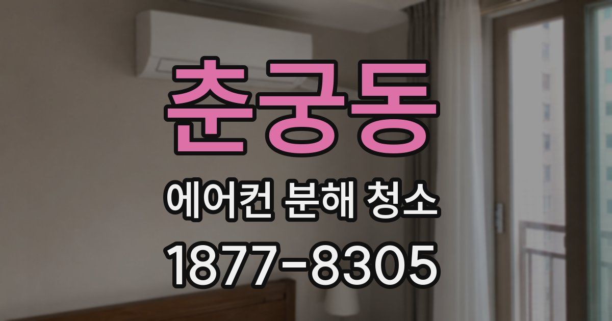 춘궁동 에어컨 분해 청소