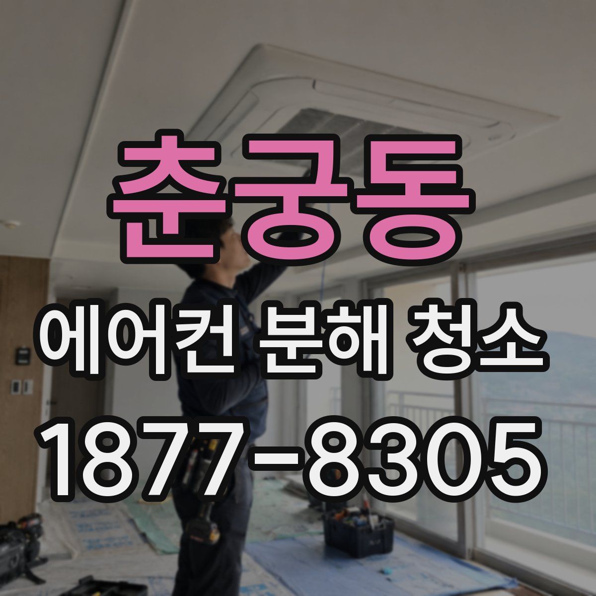 춘궁동 에어컨 분해 청소