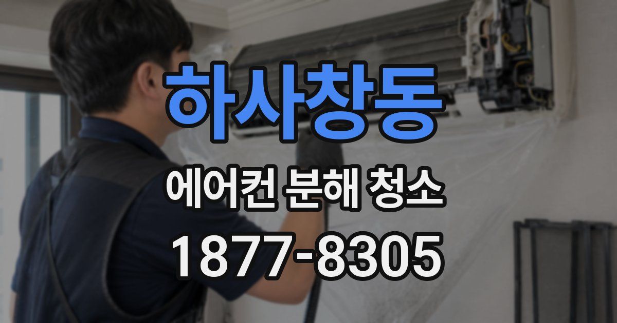 하사창동 에어컨 분해 청소