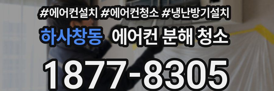 하사창동 에어컨 분해 청소