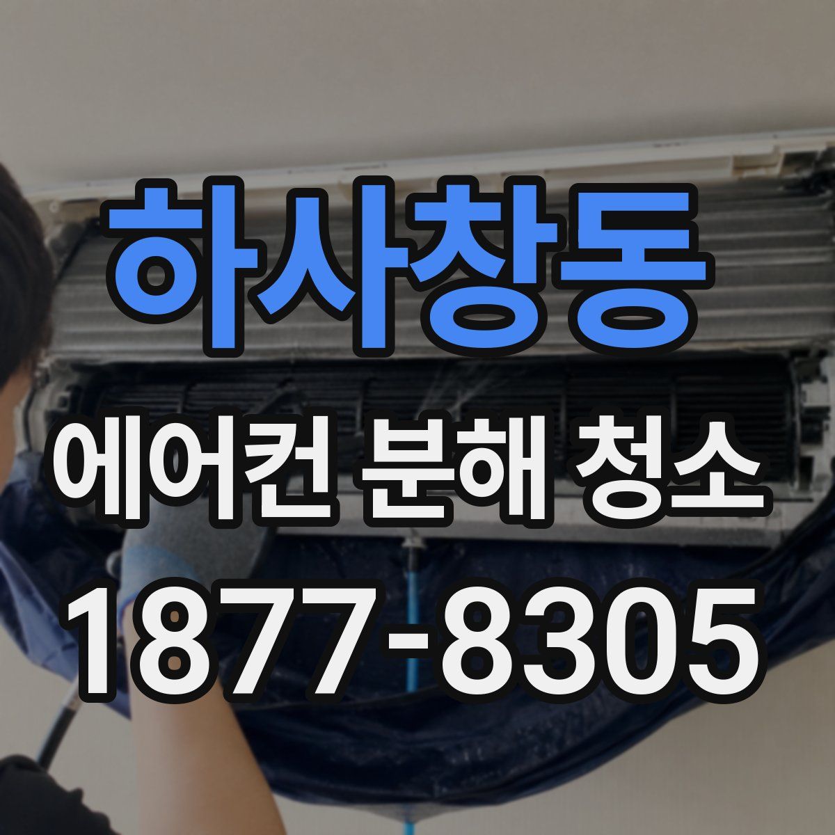 하사창동 에어컨 분해 청소