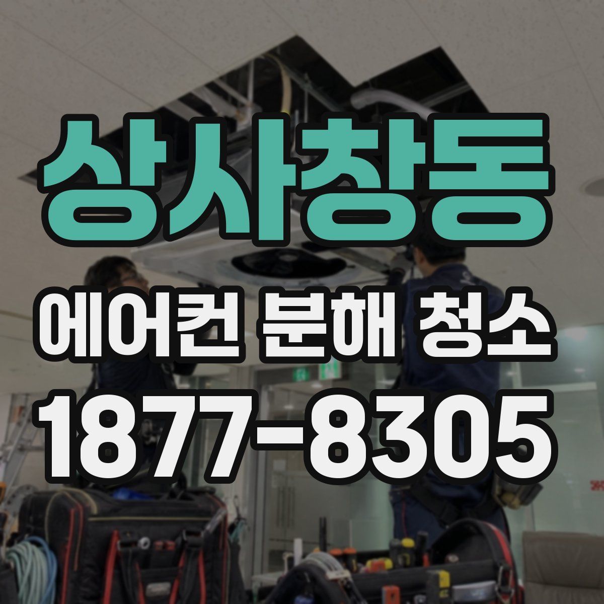 상사창동 에어컨 분해 청소