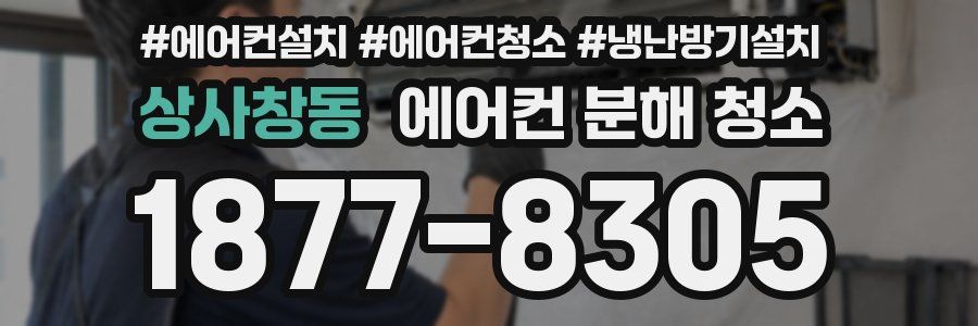 상사창동 에어컨 분해 청소