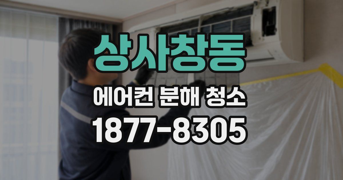 상사창동 에어컨 분해 청소