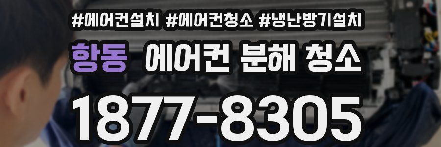 항동 에어컨 분해 청소