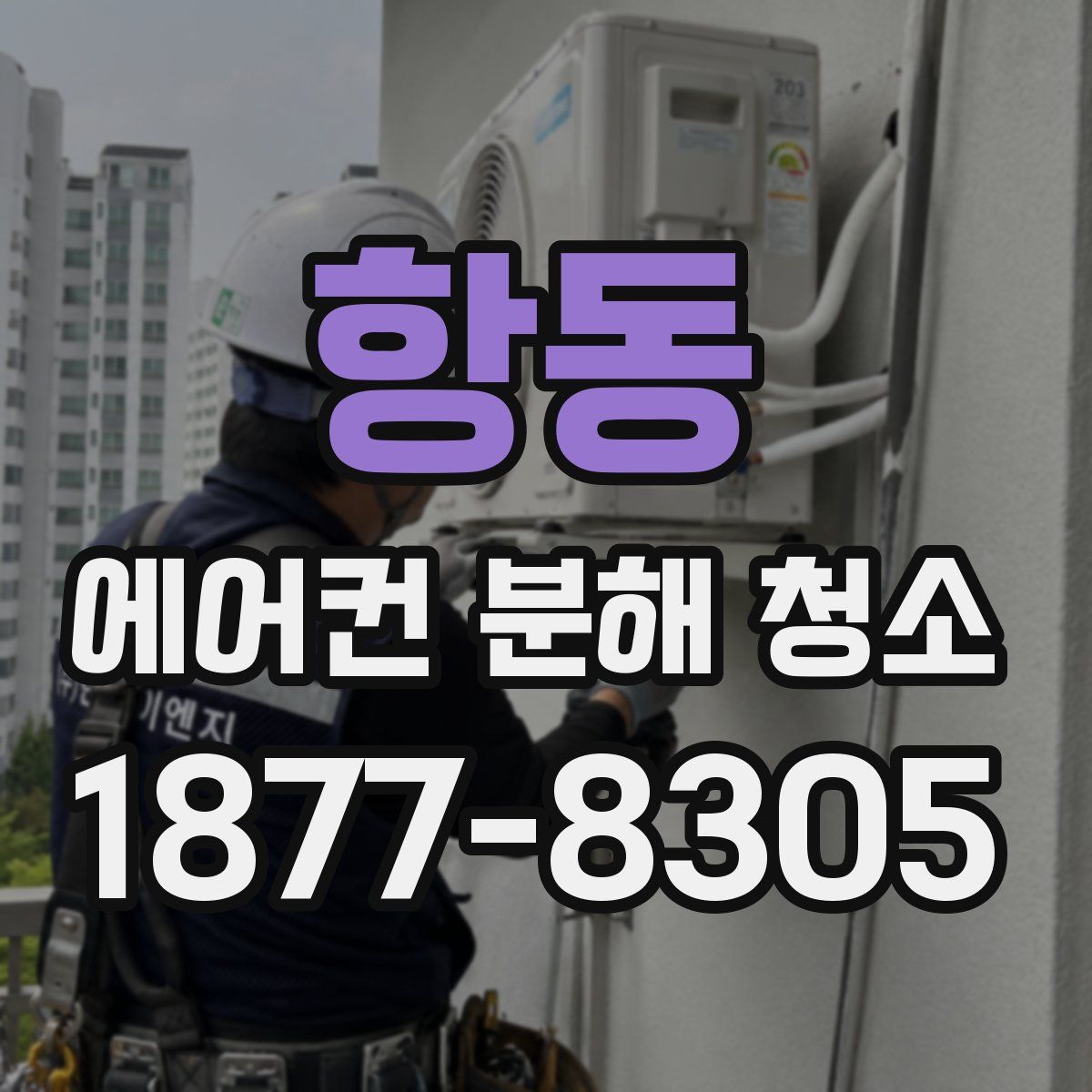 항동 에어컨 분해 청소