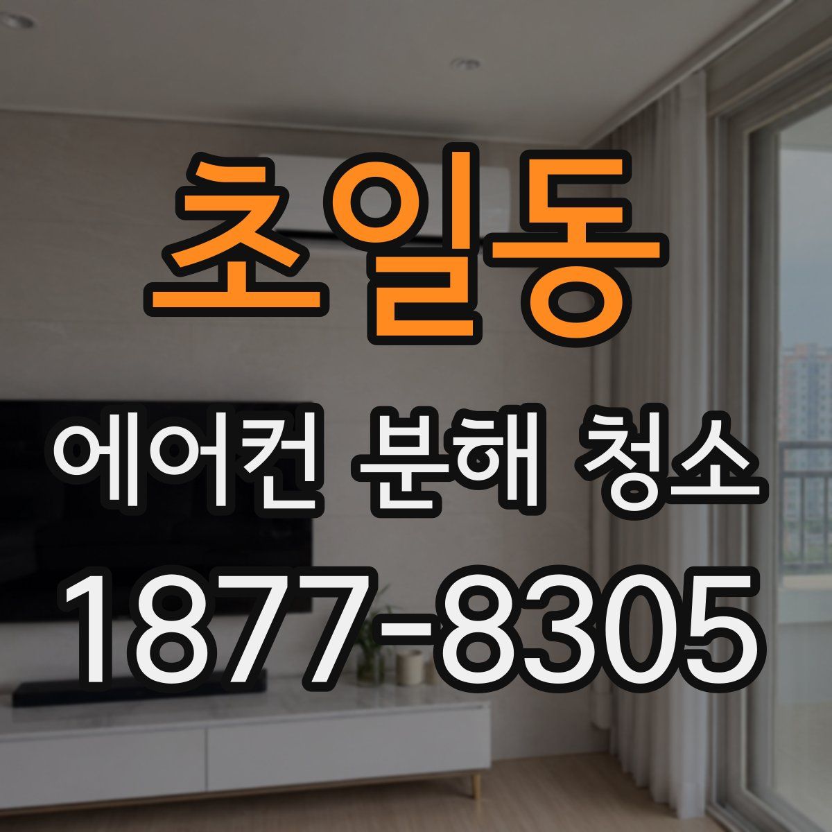 초일동 에어컨 분해 청소
